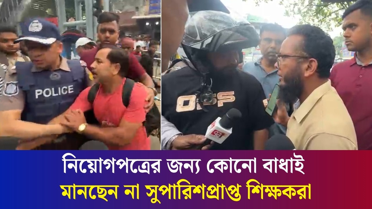 ধাওয়া-পাল্টা ধাওয়া আর বহিরাগত আ’ট’কে দিনভর শিক্ষকদের আন্দোলন